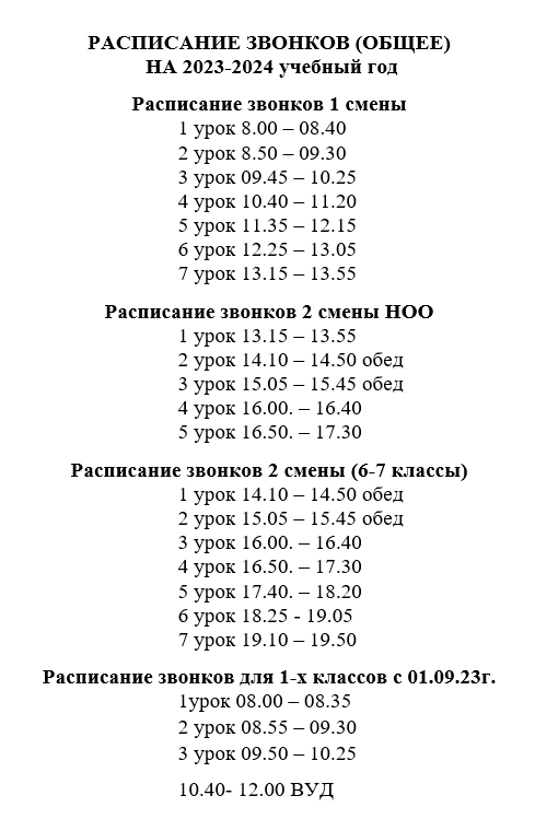 Расписание маршруток искитим линево. Расписание звонков в школе. Расписание звонков картинки. Расписание звонков в школе с 8.00.